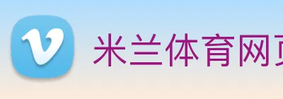 米兰体育网页 Logo